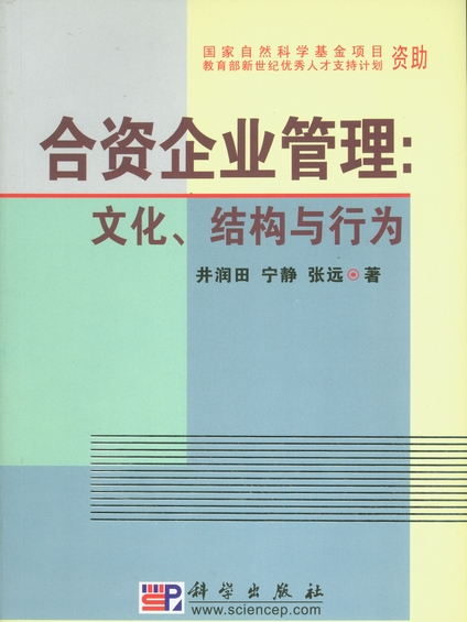 合資企業管理：文化、結構與行為