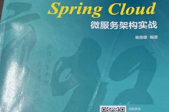 瘋狂Spring Cloud微服務架構實戰