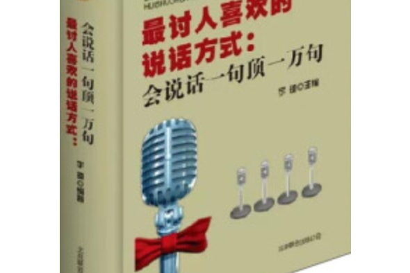 最討人喜歡的說話方式：會說話一句頂一萬句