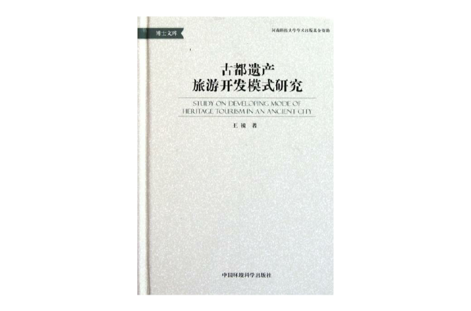 古都遺產旅遊開發模式研究/博士文庫