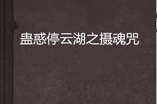 蠱惑停雲湖之攝魂咒