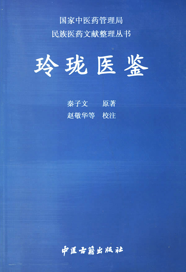 秦子文先生所著《玲瓏醫鑒》封面