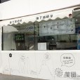 地下鐵奶茶（瀋陽站店）