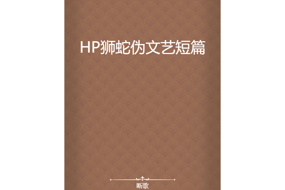 HP獅蛇偽文藝短篇