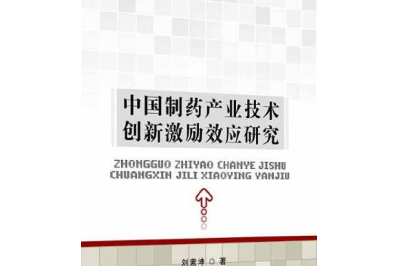 中國製藥產業技術創新激勵效應研究