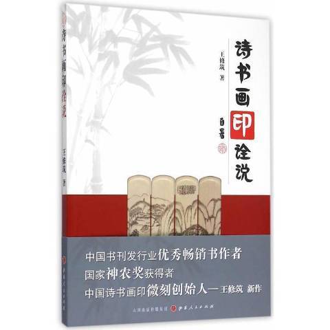 詩書畫印詮說