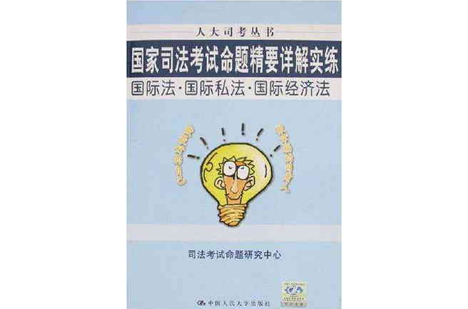 國際法·國際私法·國際經濟法-國家司法考試命題精要詳解實練