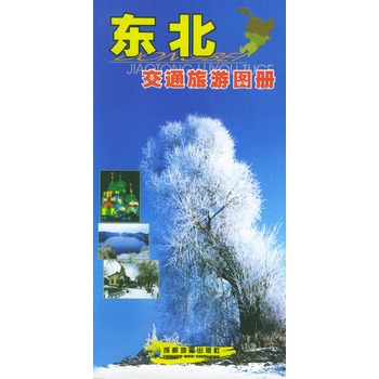 東北交通旅遊圖冊