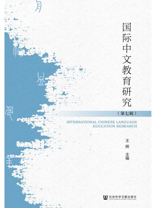 國際中文教育研究（第七輯）