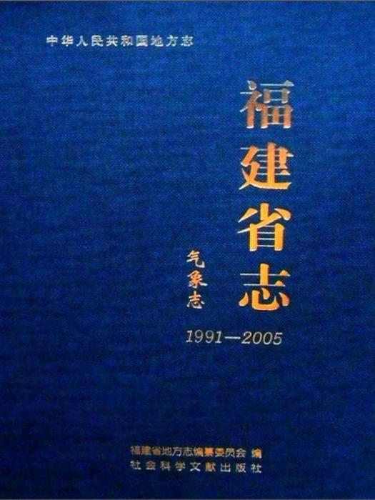 福建省志？氣象志(1991-2005)