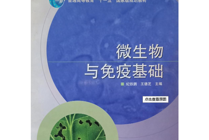 微生物與免疫基礎(2020年化學工業出版社出版的圖書)