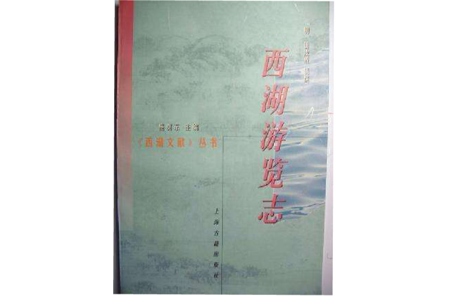 西湖遊覽志/西湖文獻叢書