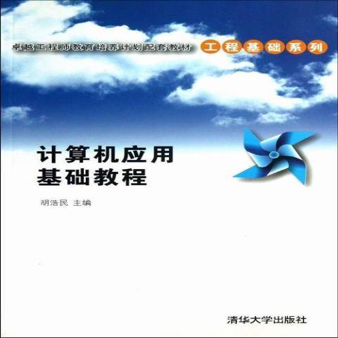 計算機套用基礎教程(2013年清華大學出版社出版的圖書)