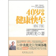 40歲登上健康快車（修訂版）