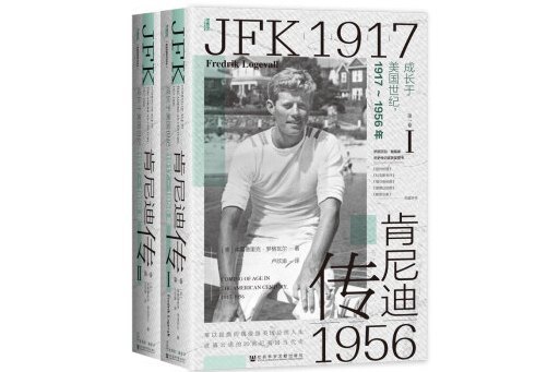 甘迺迪傳（第一卷）：成長於美國世紀，1917~1956年