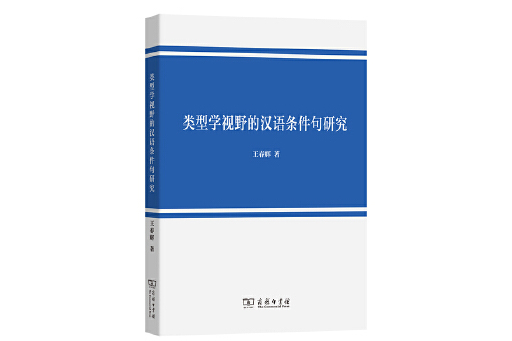 類型學視野的漢語條件句研究