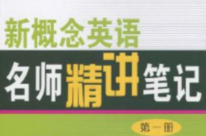 新概念英語名師精講筆記（第一冊）