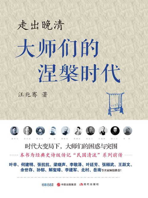 走出晚清：大師們的涅槃時代(汪兆騫創作的網路小說)