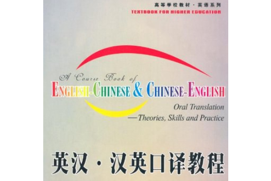 英漢漢英口譯教程(2007年西北工業大學出版社出版的圖書)