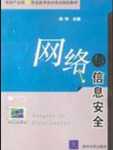 網路與信息安全(2006年清華大學出版社出版的圖書)