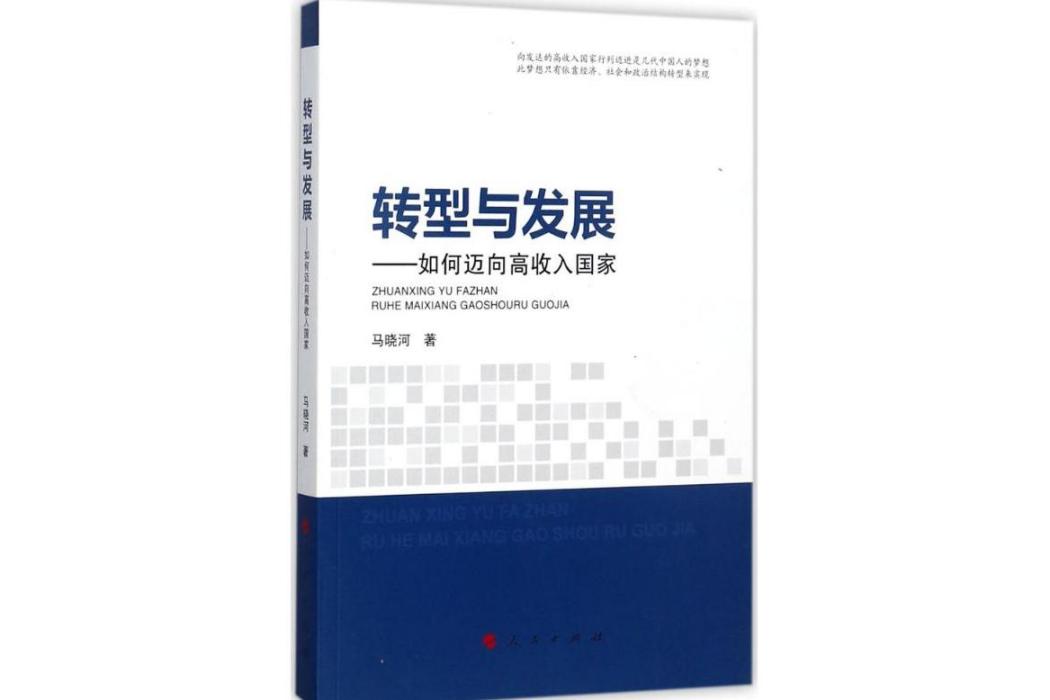 轉型與發展(2017年人民出版社出版的圖書)