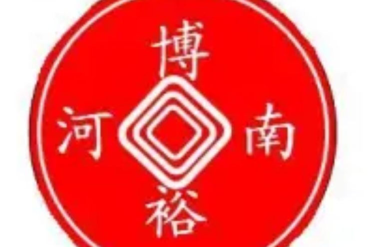 南陽博裕投資擔保有限公司