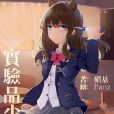 實驗品少女現世生存手冊