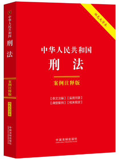 中華人民共和國刑法：案例注釋版