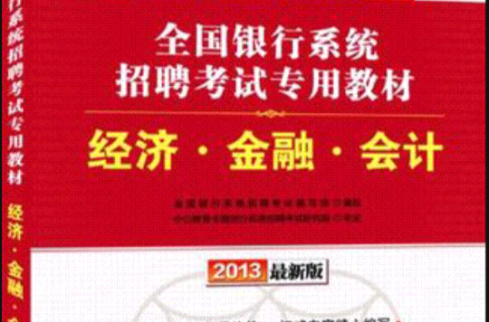 2013中公金融人經濟·金融·會計-全國銀行系統招聘考試