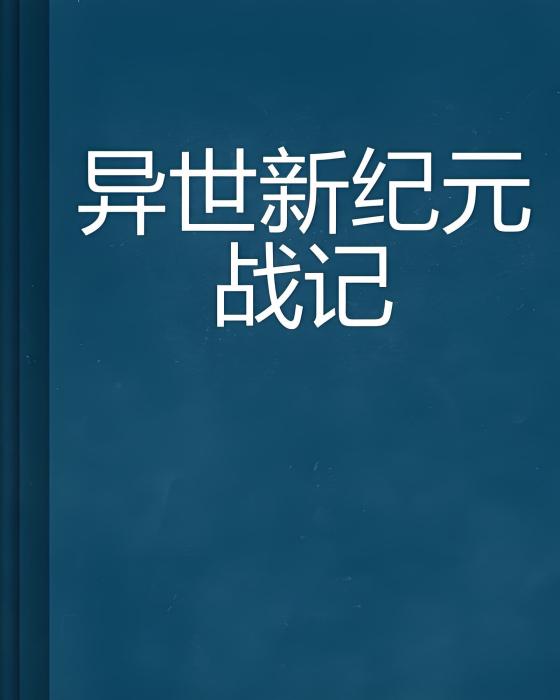 異世新紀元戰記