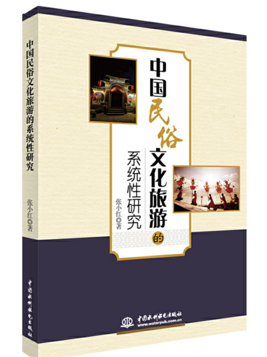中國民俗文化旅遊的系統性研究