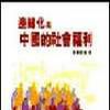 邊緣化與中國的社會福利