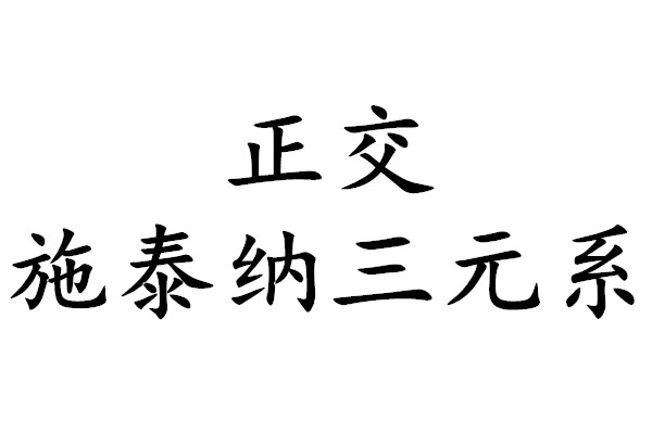 正交施泰納三元系