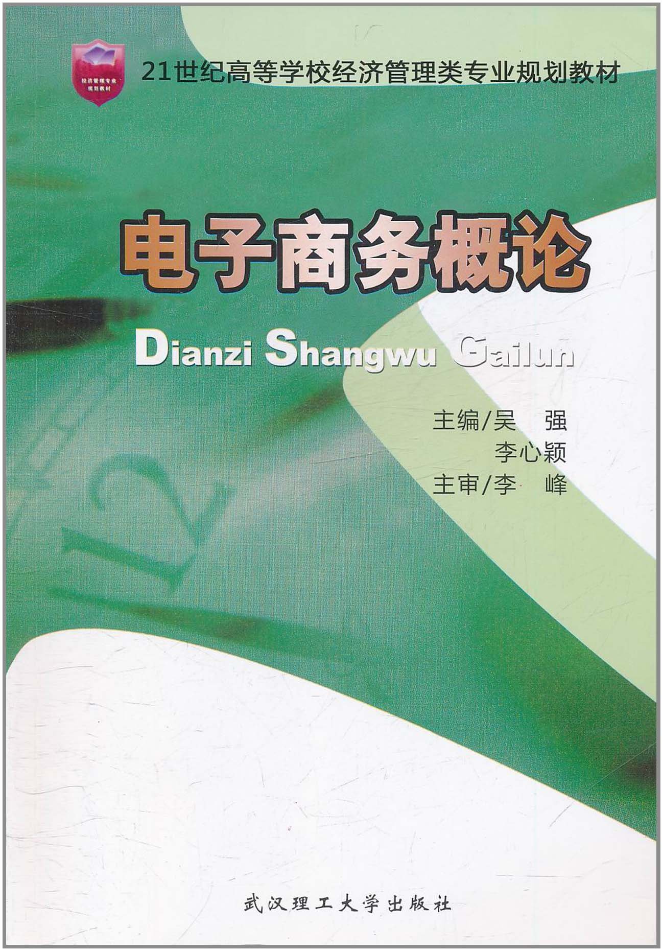 電子商務概論(武漢理工大學出版社出版圖書)