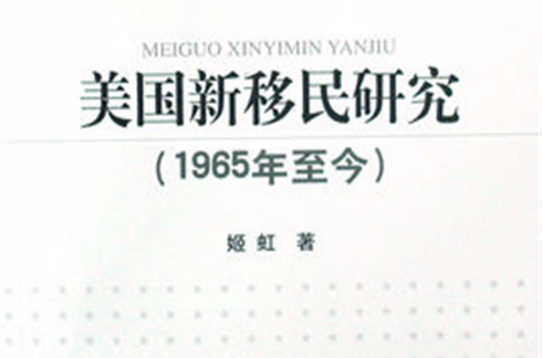 美國新移民研究：1965年至今