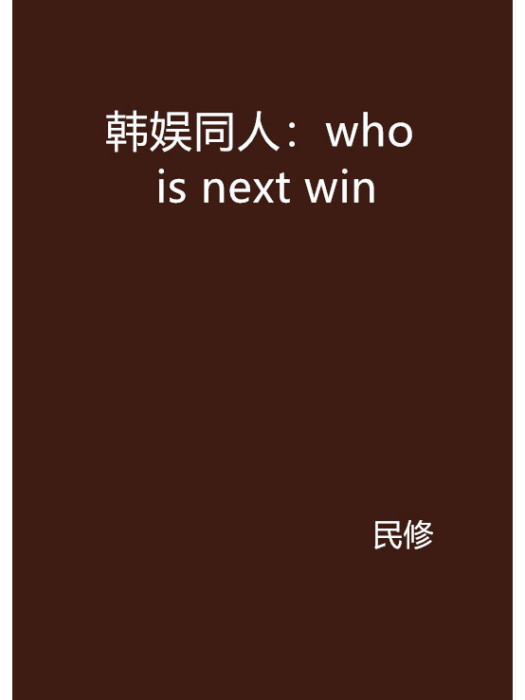 韓娛同人：who is next win