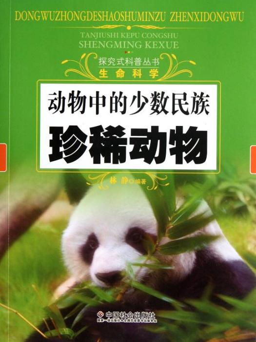 動物中的少數民族：珍稀動物