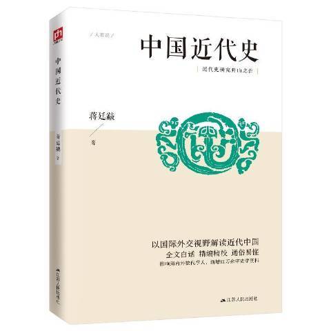 中國近代史(2020年江蘇人民出版社出版的圖書)