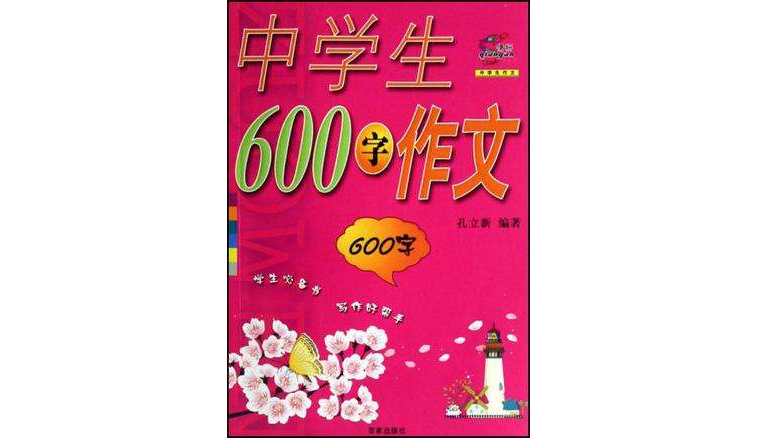 中學生600字作文