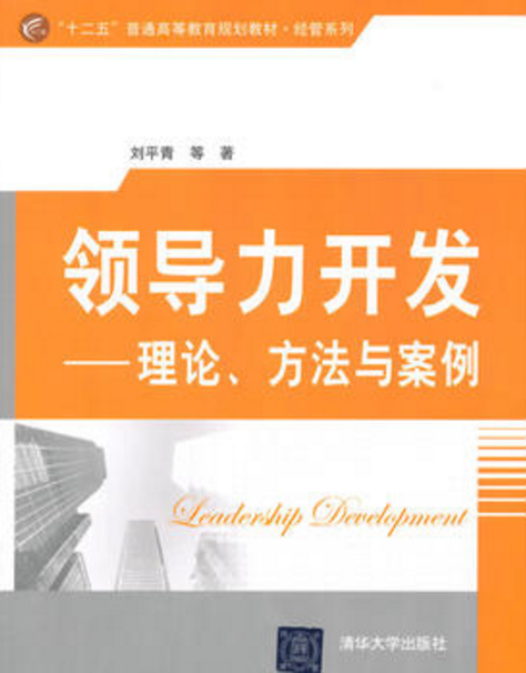 領導力開發——理論、方法與案例(2015年清華大學出版社出版的圖書)