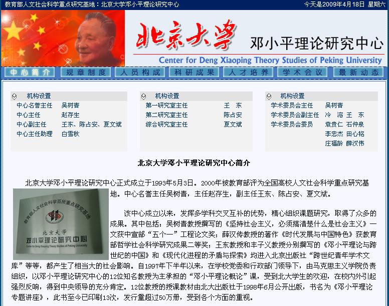 北京大學鄧小平理論研究中心網頁版面