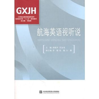 航海英語視聽說(2011年對外經濟貿易大學出版社出版的圖書)