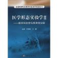 全國高等院校醫學實驗教學規劃教材·醫學形態實驗學2：組織胚胎學與病理學分冊