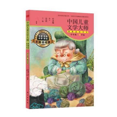 中國兒童文學大師典藏品讀書系中年級：秋季卷