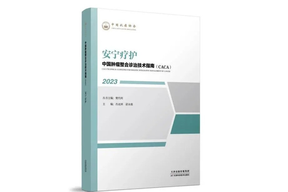 中國腫瘤整合診治技術指南——安寧療護