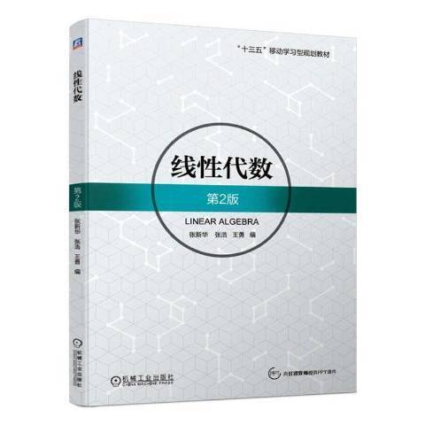 線性代數(2019年機械工業出版社出版的圖書)