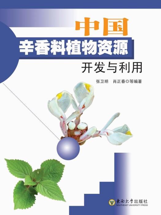 中國辛香料植物資源開發與利用