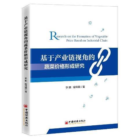 基於產業鏈視角的蔬菜價格形成研究