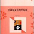 青少年心理品質叢書：衝動是最危險的夥伴