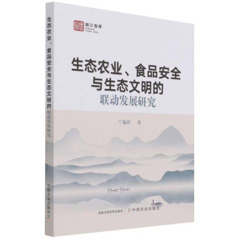 生態農業食品安全與生態文明的聯動發展研究